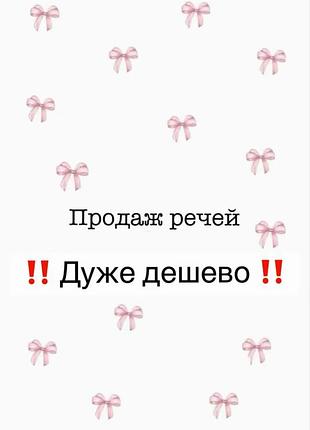 Дуже дешево жіночі речі