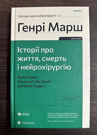 Історії про життя смерть і нейрохірургію генрі марш книга українською
