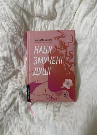 Наші змучені душі морґан монкомбль