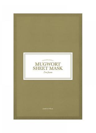 Заспокійлива тканинна маска з екстрактом поліну i'm from mugwort sheet mask 23 мл