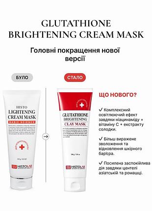 Lightening cream mask(glutathione brightening clay mask) освітлююча крем маска