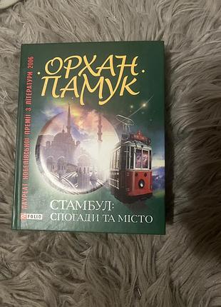 Орхан памук «стамбул. спогади та місто»