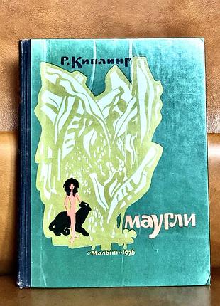 | р. киплинг | маугли | 1976 год |