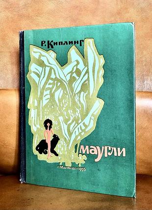 | р. киплинг | маугли | 1976 год | 2