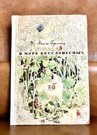 | эмиль гырляну | в мире бессловесных | 1963 |