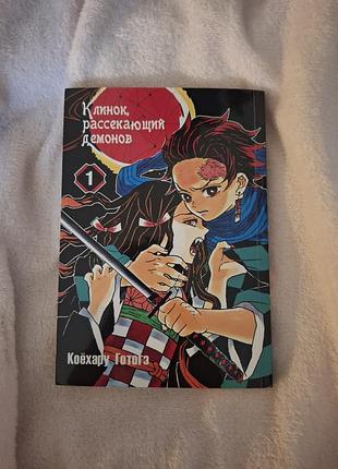 Манга аниме "клинок рассекающий демонов" том 1