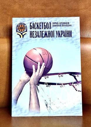 | баскетбол незалежної україни: до 100-річчя баскетболу в україні |