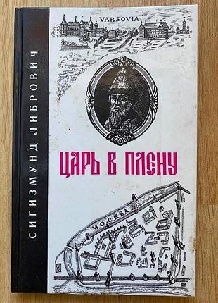 Сигизмунд либрович. царь в плену