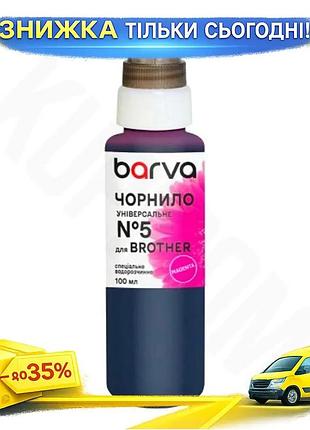 Ku чернила barva magenta universal fit для brother 100 мл водорастворимый картридж для принтера печать uni2l_k