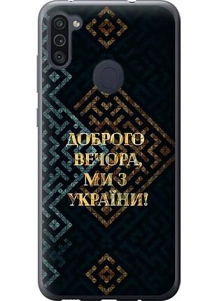 Чехол силиконовый патриотический на телефон samsung galaxy m11 m115f мы из украины v3 "5250u-1905-58250"