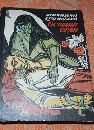Михайло старицький, "останні орли"
