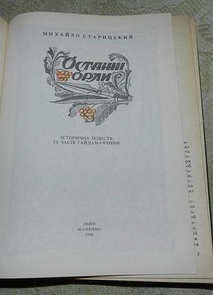 Михайло старицький, "останні орли" 5