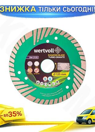 Ku диск алмазний wertvoll universal fit 125мм turbo granite для різання бетону та граніту алмазний кру uni2l_k