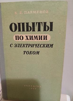 Опыты по химии с электрическим током учпедгиз 1962г. автор  к.я.парменов