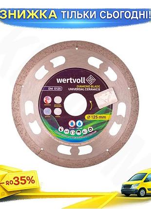 Ku диск алмазний wertvoll universal fit 125мм для кераміки плитки порцеляни мармуру різання цегли uni2l_k