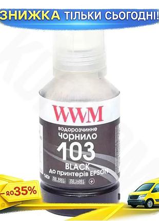 Ku чернило wwm epson universal fit 103 black 140 мл водорастворимое для принтеров epson чернильный кар uni2l_k