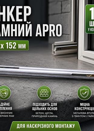 Ku анкер рамний apro universal fit 10 x 152 мм 10 шт. uni2l_k