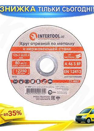 Ku круг отрезной по universal fit металлу intertool 125 мм 1,2 мм 22,2 мм для углеродистой стали абраз uni2l_k