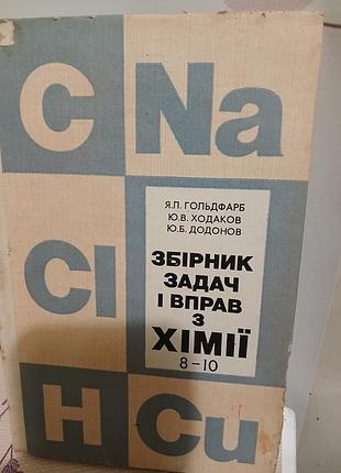 Сборник задач и упражнений по химии 8-10, авторы : гольдфарб. ходаков. додонов