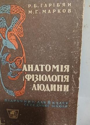 Анатомия и физиология человека учебник для 8 кл средней школы. гаребрян, марков