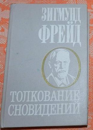 Зигмунд фрейд. толкование сновидений