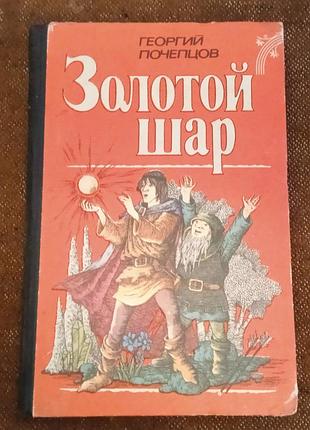 Георгий почепцов. золотой шар