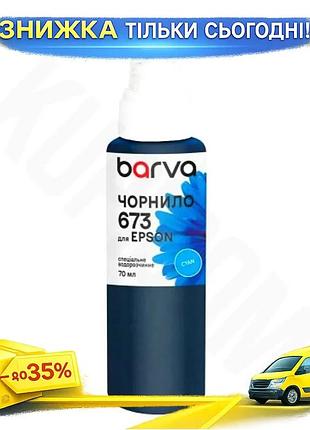 Ku чорнило barva epson universal fit 673 cyan 70 мл водорозчинне для друку на принтерах фарба для epso uni2l_k