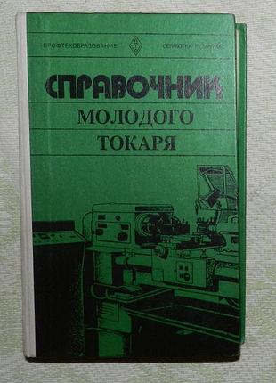 Зайцев б.г., завгороднев п.и., шевченко а.с. справочник молодого токаря