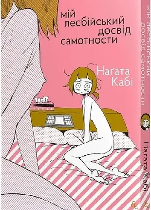 Манга "мой лебской опыт самотносты" нагатая каби, новая (манга нагата каби)