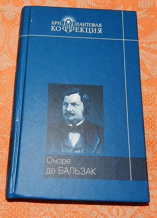 Оноре де бальзак. блеск и нищета куртизанок