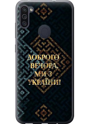 Чехол силиконовый патриотический на телефон samsung galaxy a11 a115f мы из украины v3 "5250u-2012-58250"