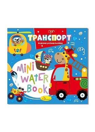 Раскраска mini water book транспорт тм апельсин
