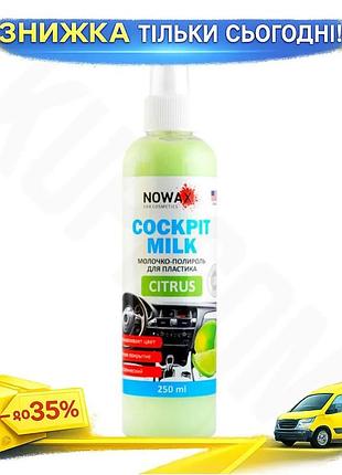 Молочко для панели приборов nowax cockpit milk цитрус 250мл уход за авто салоном полироль для пластика ku-22