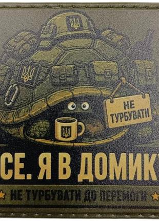 Шеврон все. я в домику