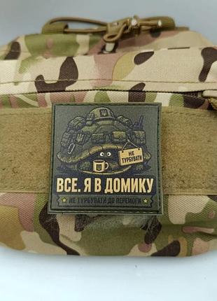 Шеврон все. я в домику 2