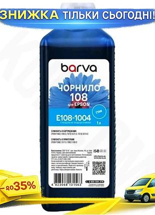 Ku чернила barva epson universal fit 108 cyan 1 л водорастворимая краска для принтера печатной продукц uni2l_k