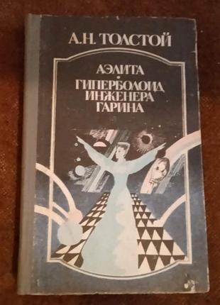 Алексей толстой, "аэлита / гиперболоид инженера гарина"