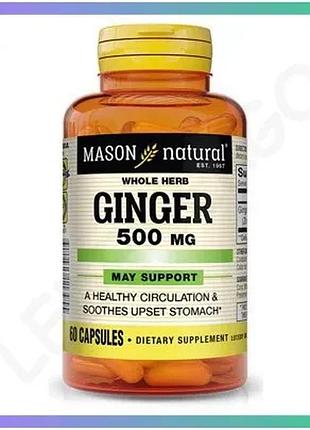 Натуральная добавка mason natural имбирь 500 мг 60 капсул для пищеварения и иммунной системы sku_fitsh_cn10940