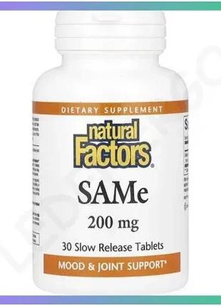 Аминокислота natural factors same 200 мг 30 таблеток для поддержки настроения и печени sku_fitsh_cn16724