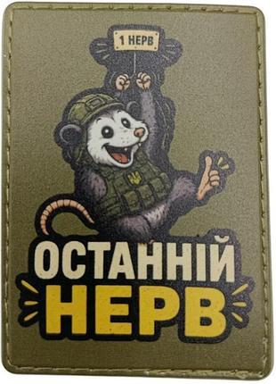 Шеврон останній нерв