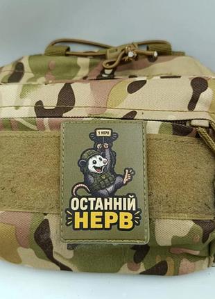 Шеврон последний нерв 2