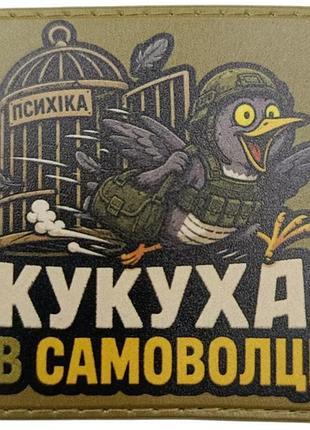 Шеврон психіка кукуха в самоволці