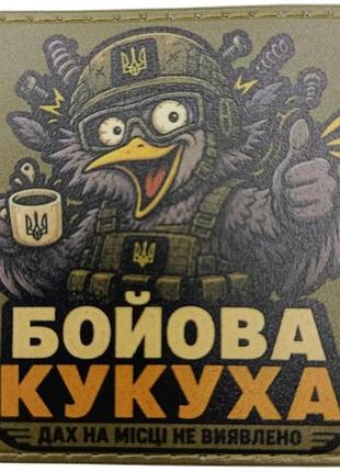 Шеврон бойова кукуха