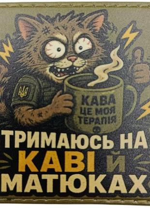 Шеврон тримаюсь на каві і матюках