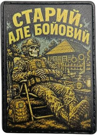 Шеврон старий, але бойовий
