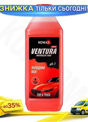 Віск холодний nowax ventura nano waterless wax 1л суперконцентрат для авто захист від корозії та ультраф ku-22