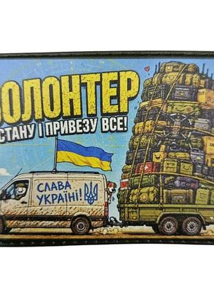 Шеврон волонтер дістану і привезу все!