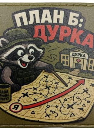 Шеврон план б: дурка