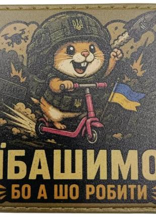 Шеврон ебашим а что делать