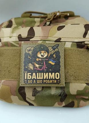 Шеврон ебашим а что делать 2